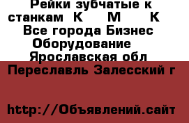 Рейки зубчатые к станкам 1К62, 1М63, 16К20 - Все города Бизнес » Оборудование   . Ярославская обл.,Переславль-Залесский г.